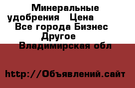 Минеральные удобрения › Цена ­ 100 - Все города Бизнес » Другое   . Владимирская обл.